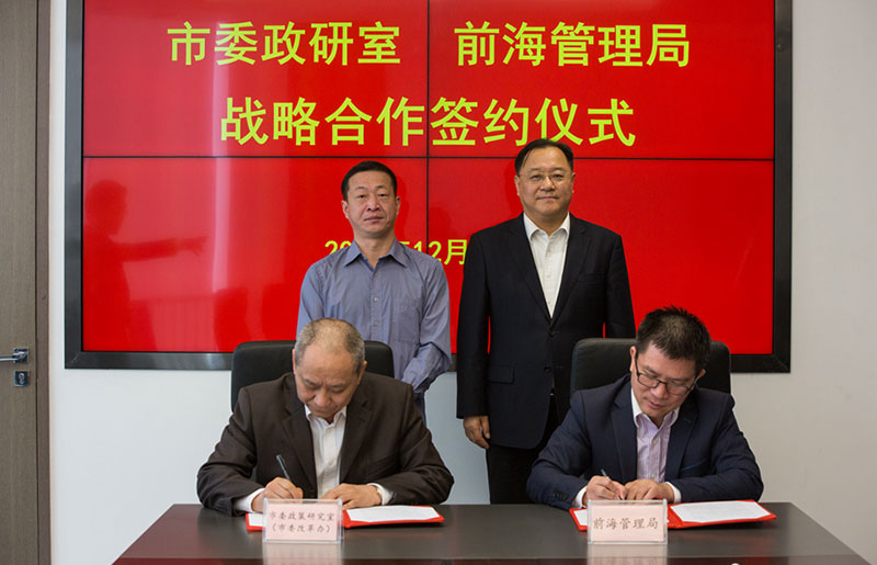 前海管理局與市委政研室簽署戰略合作框架協議共建市委政研室前海研究基地 2018年12月26日